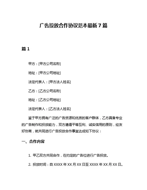 广告投放合作协议范本最新7篇