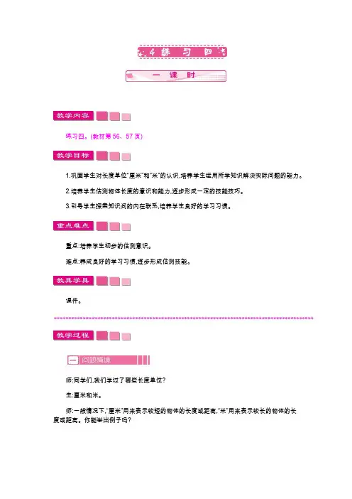 北师大版二年级数学上册《练习四》教案(word版)