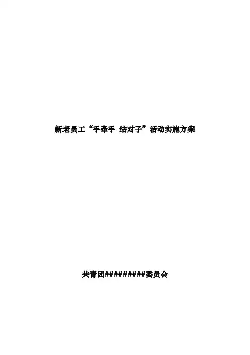 新老员工“手牵手 结对子”活动实施方案