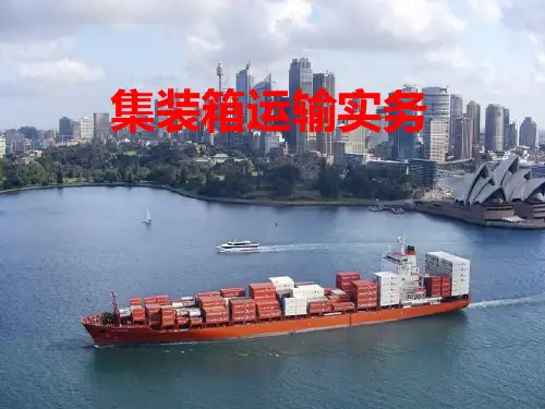 集装箱运输实务PPT课件