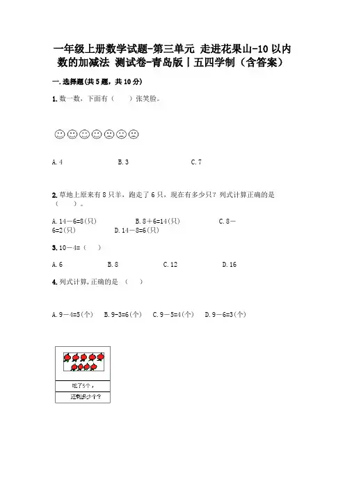 一年级上册数学试题-第三单元 走进花果山-10以内数的加减法 测试卷-青岛版丨五四学制(含答案)