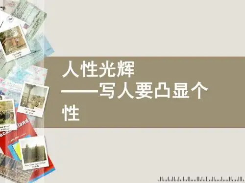 人性的光辉——写人要凸显人物的个性