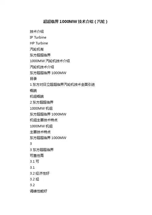 超超临界1000MW技术介绍（汽轮）