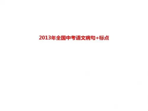 2013年中考真题分类汇编病句(1)