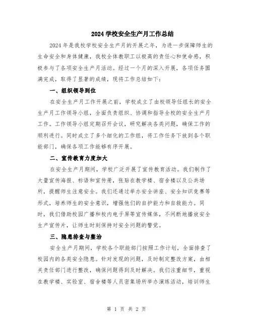 2024学校安全生产月工作总结