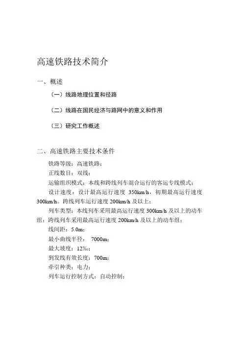 高速铁路技术简介