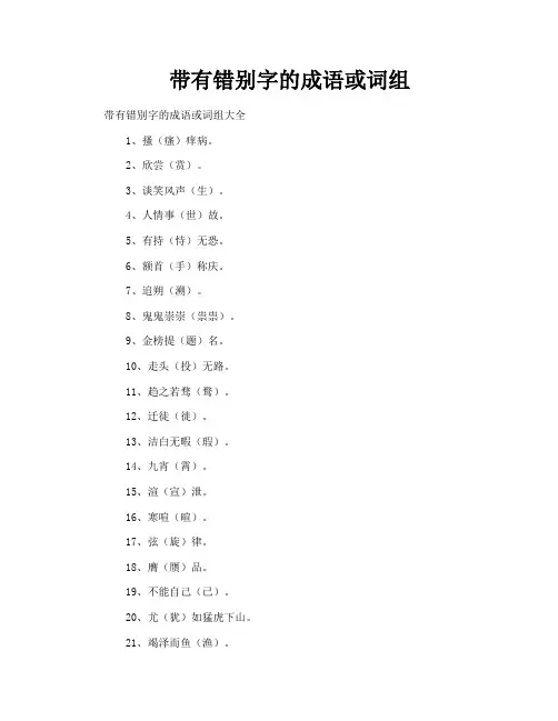 带有错别字的成语或词组
