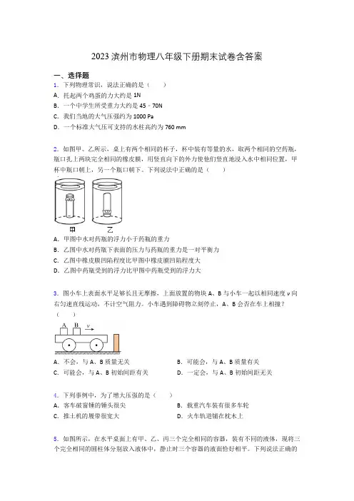 2023滨州市物理八年级下册期末试卷含答案