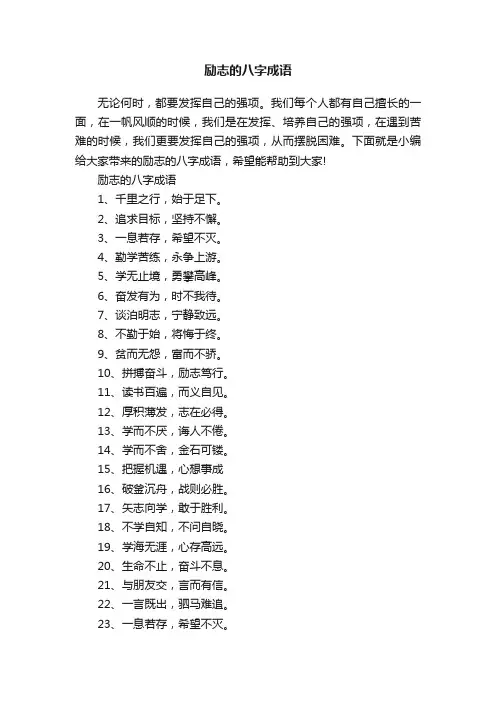 励志的八字成语