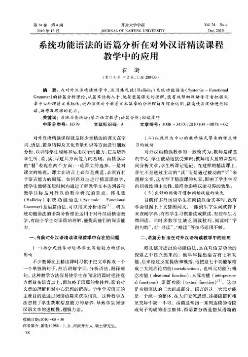 系统功能语法的语篇分析在对外汉语精读课程教学中的应用