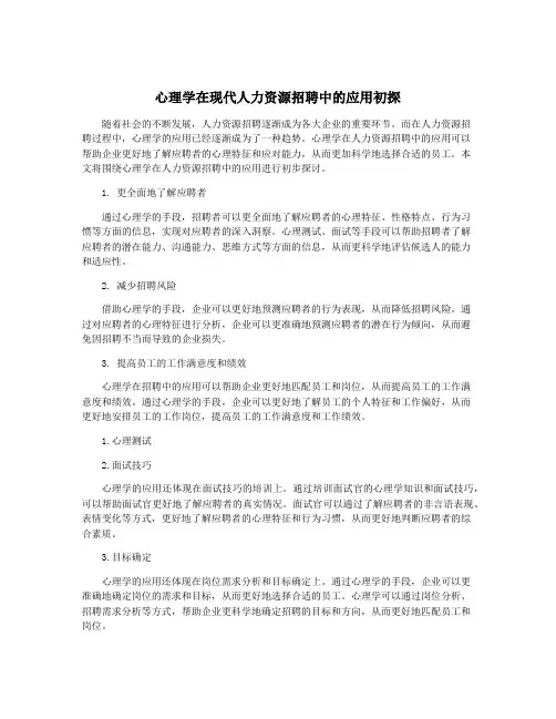心理学在现代人力资源招聘中的应用初探