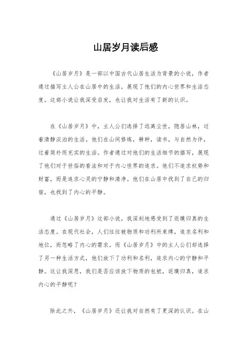 山居岁月读后感