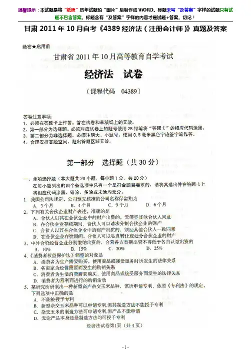 甘肃2011年10月自考《4389经济法(注册会计师)》真题及答案