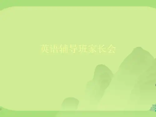 英语辅导班家长会