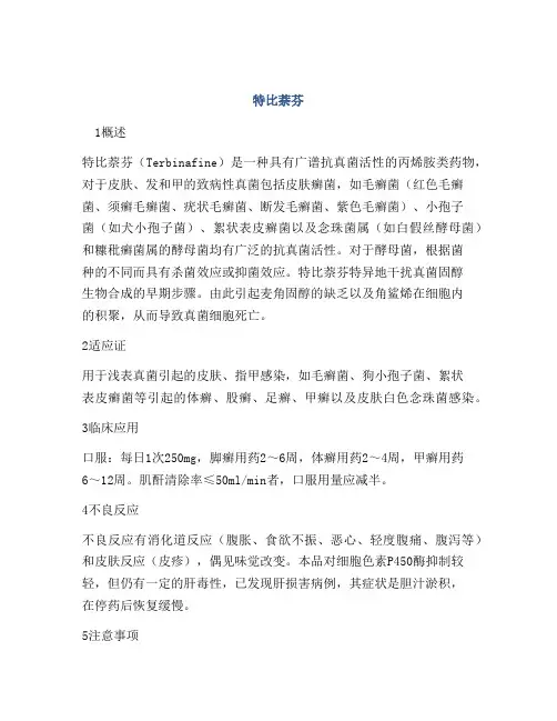 医学知识之特比萘芬