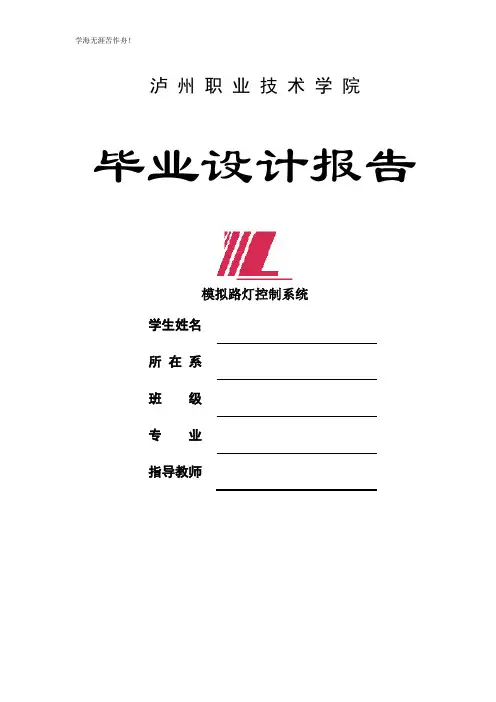 模拟路灯控制系统的毕业论文