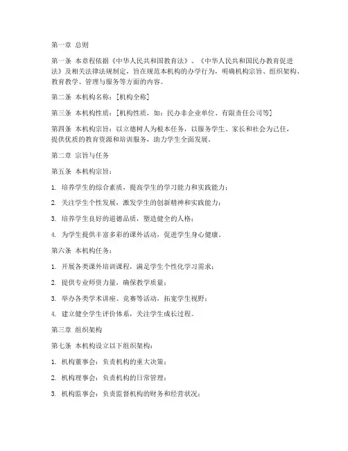 课外培训机构办学章程模板