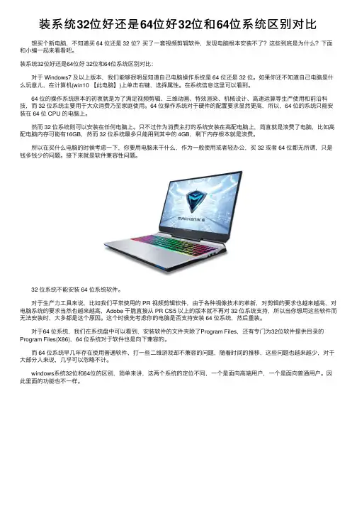 装系统32位好还是64位好32位和64位系统区别对比