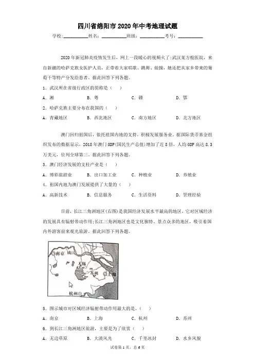 四川省绵阳市2020年中考地理试题(含答案解析)