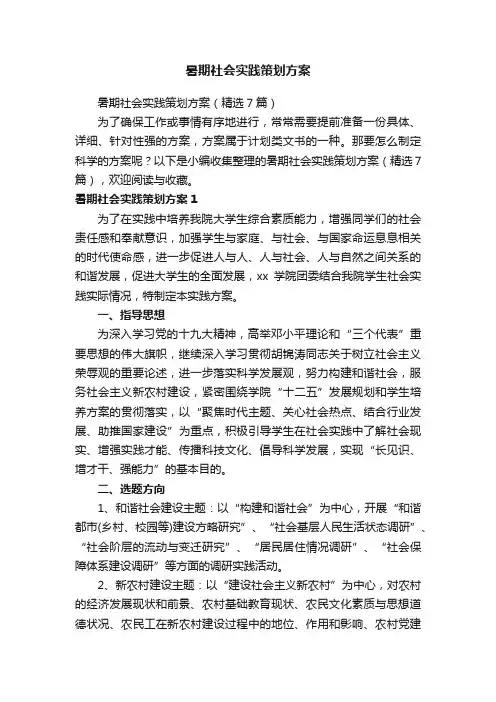 暑期社会实践策划方案（精选7篇）