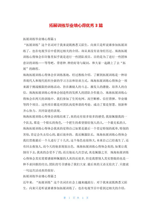 拓展训练毕业墙心得优秀3篇