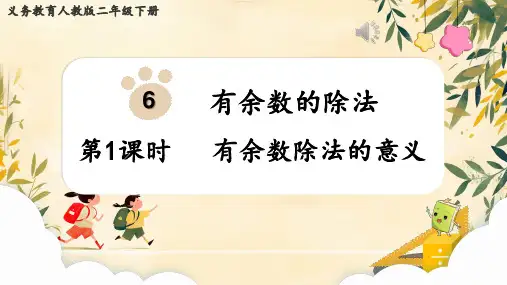 人教版二年级下册数学《有余数的除法 》(课件) (共14张PPT)