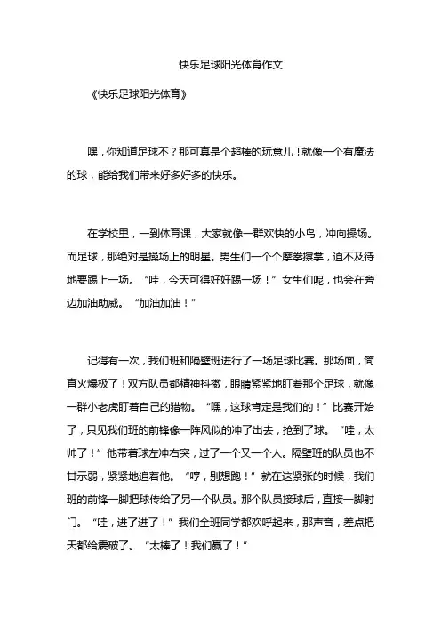 快乐足球阳光体育作文