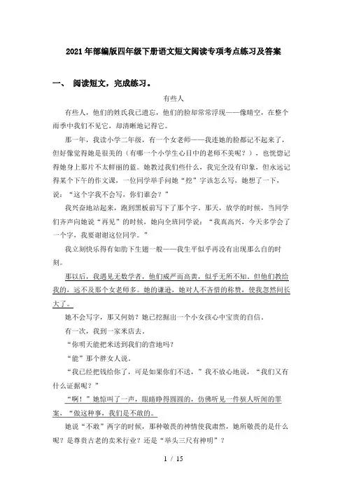 2021年部编版四年级下册语文短文阅读专项考点练习及答案