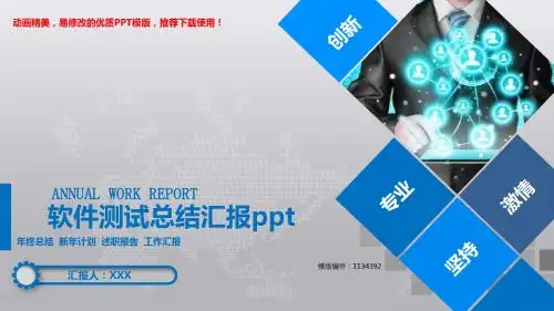 【精品文档】2018-2019年软件测试总结汇报ppt【精美ppt】