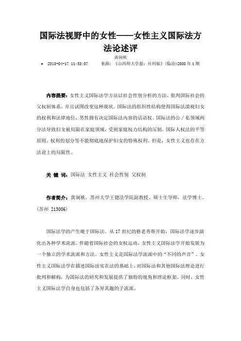 国际法视野中的女性女性主义国际法方法论述评