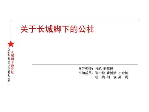 长城脚下的公社成品1111