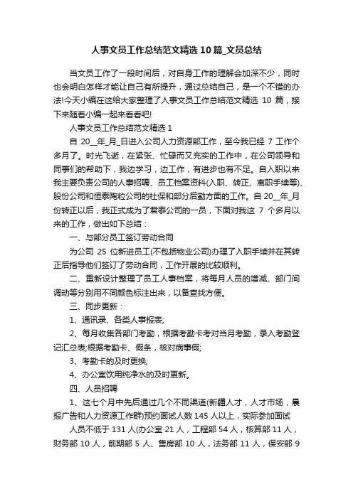 人事文员工作总结范文精选10篇_文员总结
