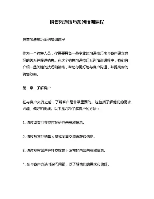 销售沟通技巧系列培训课程