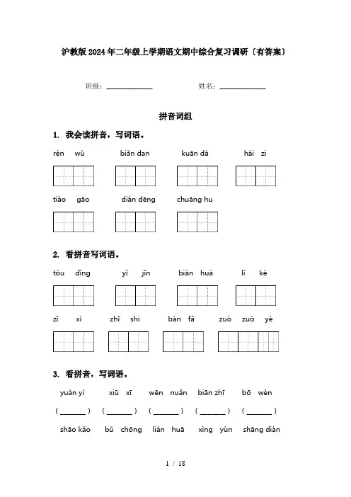 沪教版2024年二年级上学期语文期中综合复习调研〔有答案〕