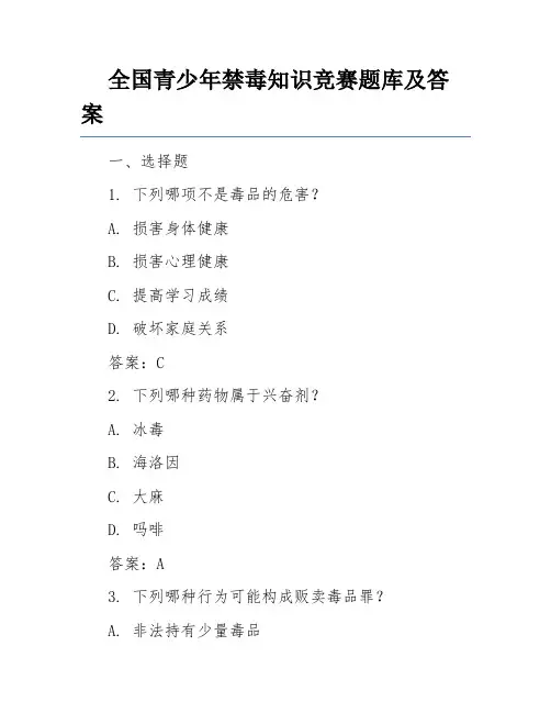 全国青少年禁毒知识竞赛题库及答案