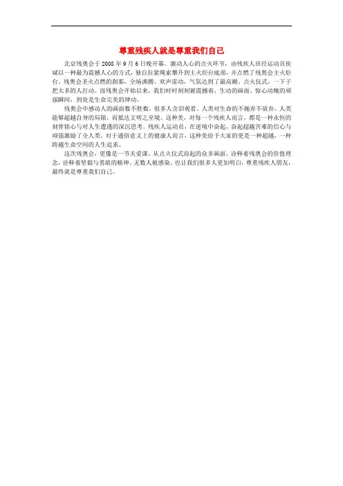 九年级政治全册 第三单元 同在阳光下 第八课 日月无私照 尊重残疾人就是尊重我们自己素材 教科版