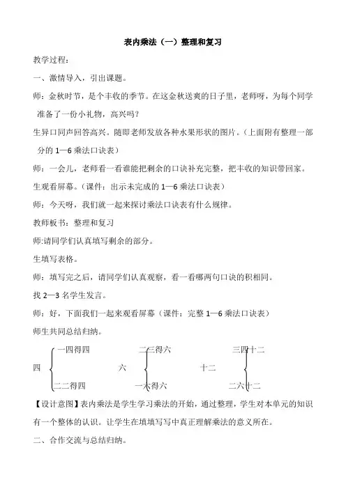 小学数学二年级《表内乘法(一)整理和复习》优秀教学设计