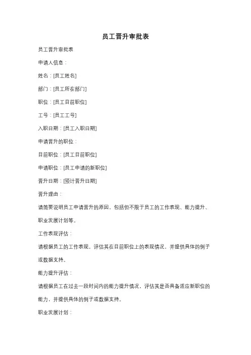 员工晋升审批表