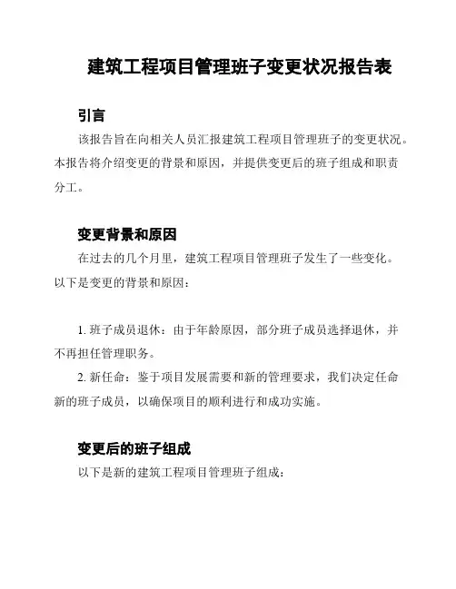 建筑工程项目管理班子变更状况报告表