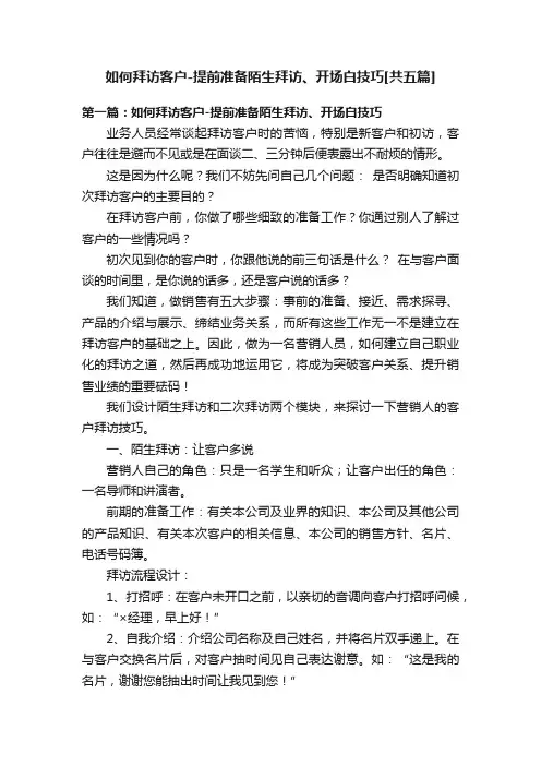 如何拜访客户-提前准备陌生拜访、开场白技巧[共五篇]