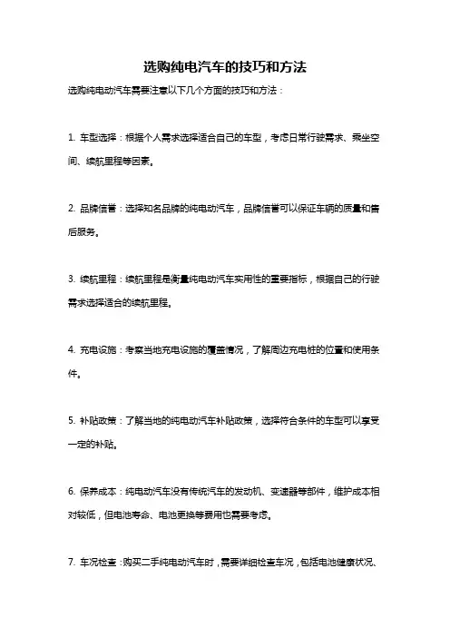 选购纯电汽车的技巧和方法