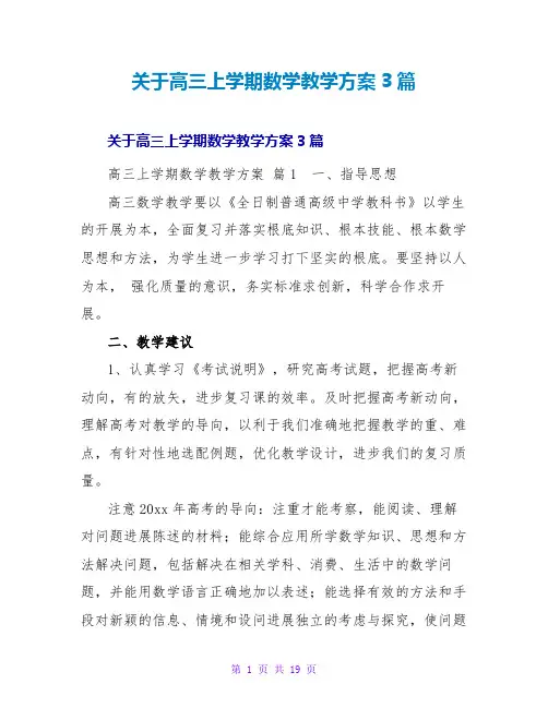 高三上学期数学教学计划3篇