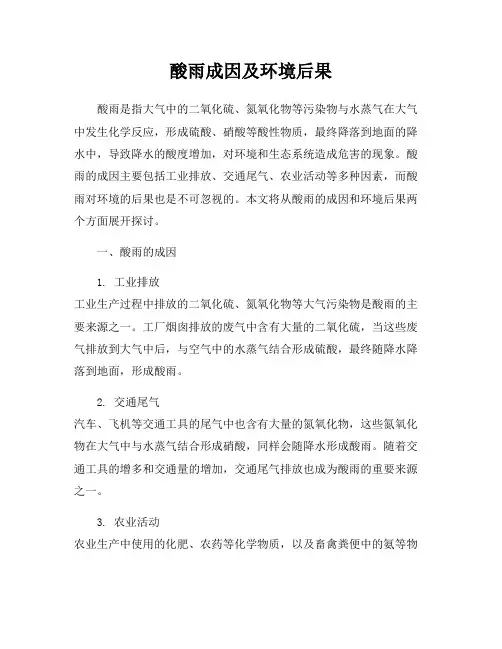 酸雨成因及环境后果
