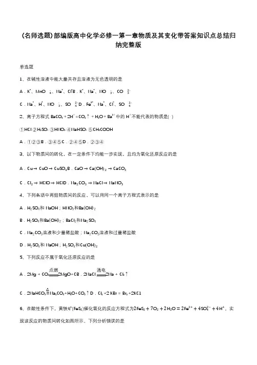 部编版高中化学必修一第一章物质及其变化带答案知识点总结归纳完整版