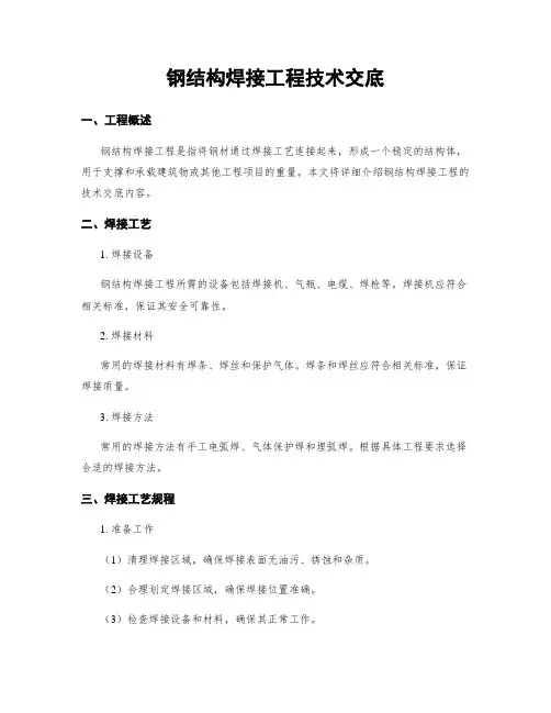 钢结构焊接工程技术交底
