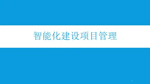 智能化建设项目管理教材课件