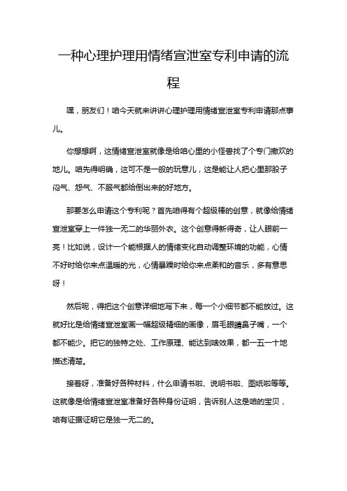 一种心理护理用情绪宣泄室专利申请的流程