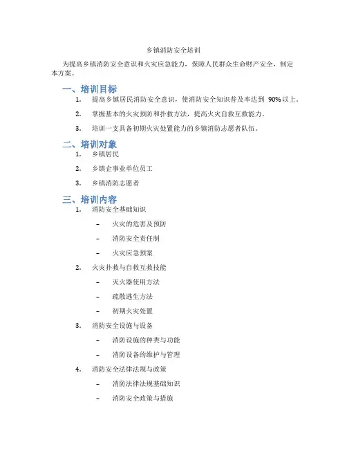 乡镇消防安全培训