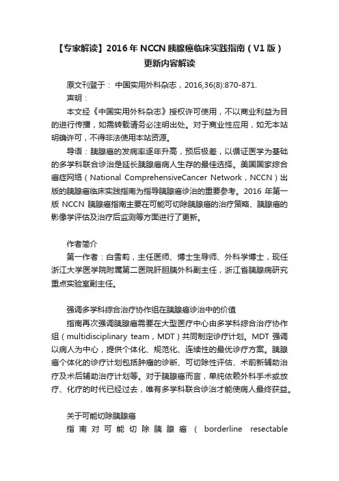 【专家解读】2016年NCCN胰腺癌临床实践指南（V1版）更新内容解读