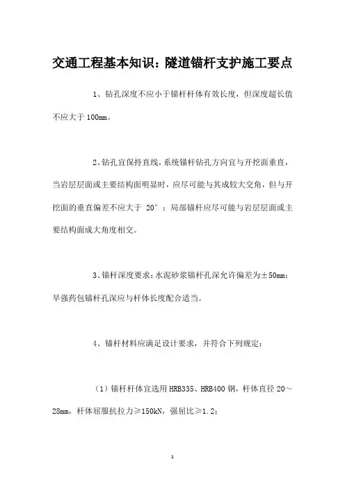 交通工程基本知识：隧道锚杆支护施工要点